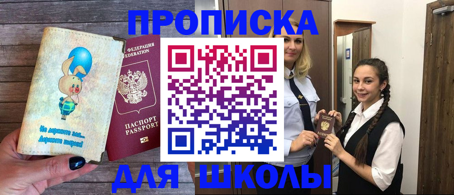 временная регистрация для школы в Видном