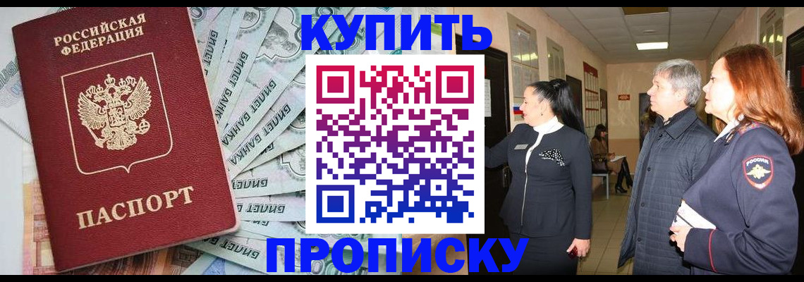 прописка от собственника в Видном